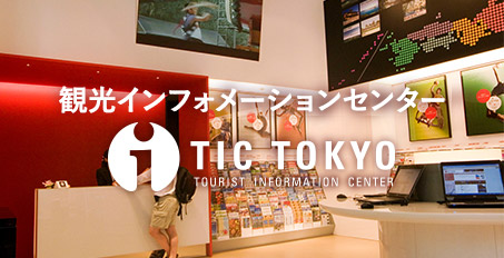 観光インフォメーションセンター　TIC TOKYO