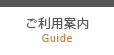 ご利用案内