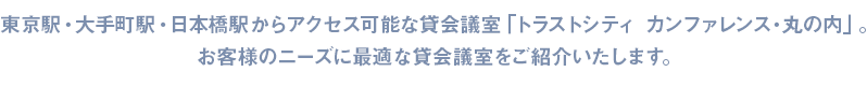 東京駅・大手町駅・日本橋駅からアクセス可能な貸会議室「トラストシティ カンファレンス・丸の内」。お客様のニーズに最適な貸会議室をご紹介いたします。