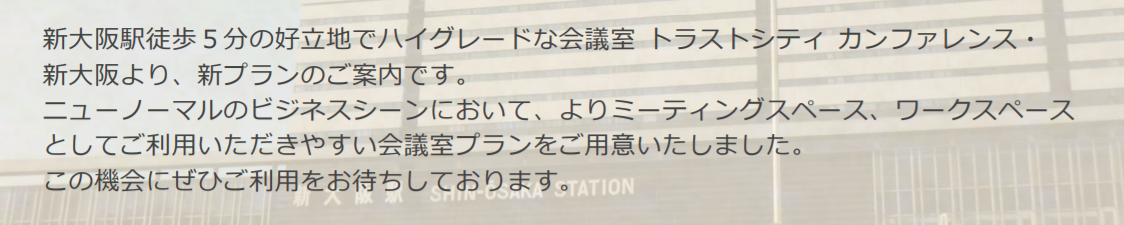 トラストシティ カンファレンス・新大阪