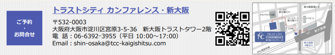 トラストシティ カンファレンス・新大阪